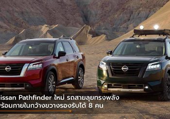 Nissan Pathfinder ใหม่ รถสายลุยทรงพลัง พร้อมภายในกว้างขวางรองรับได้ 8 คน