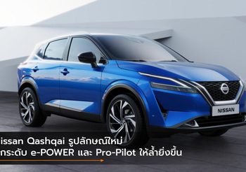 Nissan Qashqai รูปลักษณ์ใหม่ ยกระดับ e-POWER และ Pro-Pilot ให้ล้ำยิ่งขึ้น