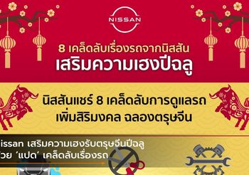 Nissan เสริมความเฮงรับตรุษจีนปีฉลู ด้วย ‘แปด’ เคล็ดลับเรื่องรถ