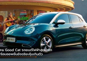 Ora Good Cat รถยนต์ไฟฟ้าสุดน่ารัก พร้อมออพชั่นอัจฉริยะคุ้มเกินตัว