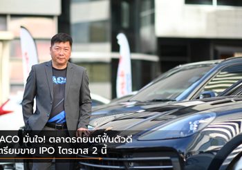 PACO มั่นใจ! ตลาดรถยนต์ฟื้นตัวดี เตรียมขาย IPO ไตรมาส 2 นี้