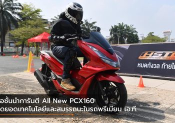 สื่อชั้นนำการันตี All New PCX160 สุดยอดเทคโนโลยีและสมรรถนะในรถพรีเมียม เอ.ที.