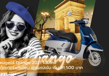 Peugeot Django 2021 โฉมใหม่  สกู๊ตเตอร์พรีเมียม อารมณ์เข้ม เริ่ม 91,500 บาท