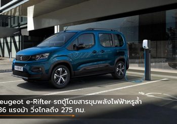 Peugeot e-Rifter รถตู้โดยสารขุมพลังไฟฟ้าหรูล้ำ 136 แรงม้า วิ่งไกลถึง 275 กม.