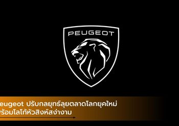 Peugeot ปรับกลยุทธ์ลุยตลาดโลกยุคใหม่ พร้อมโลโก้หัวสิงห์สง่างาม