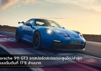 Porsche 911 GT3 รถสปอร์ตสมรรถนะสูงใหม่ล่าสุด สนนเริ่มต้นที่ 17.9 ล้านบาท