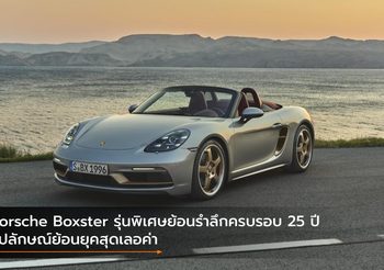 Porsche Boxster รุ่นพิเศษย้อนรำลึกครบรอบ 25 ปี รูปลักษณ์ย้อนยุคสุดเลอค่า