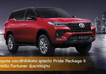 Toyota มอบสิทธิพิเศษ ชุดแต่ง Pride Package II สำหรับ Fortuner รุ่นมาตรฐาน