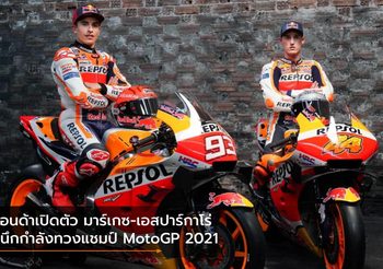 ฮอนด้าเปิดตัว มาร์เกซ-เอสปาร์กาโร่ ผนึกกำลังทวงแชมป์ MotoGP 2021