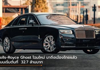 Rolls-Royce Ghost โฉมใหม่ มาถึงเมืองไทยแล้ว สนนเริ่มต้นที่  32.7 ล้านบาท