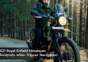 2021 Royal Enfield Himalayan สีใหม่สุดเข้ม พร้อม Tripper Navigation