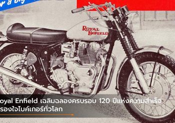Royal Enfield เฉลิมฉลองครบรอบ 120 ปีแห่งความสำเร็จ ครองใจไบค์เกอร์ทั่วโลก