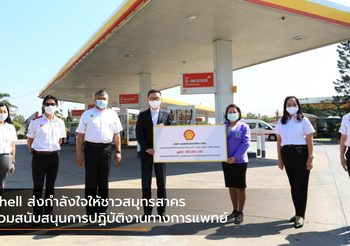 Shell ส่งกำลังใจให้ชาวสมุทรสาคร ร่วมสนับสนุนการปฏิบัติงานทางการแพทย์