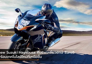 New Suzuki Hayabusa คืนชีพเหยี่ยวยักษ์ Euro5 พร้อมเทคโนโลยีใหม่ที่เหนือชั้น