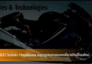 2021 Suzuki Hayabusa หลุดรูปแรกของเหยี่ยวยักษ์โฉมใหม่