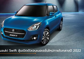 Suzuki Swift ลุ้นเปิดตัวเจนเนอเรชั่นใหม่ภายในกลางปี 2022