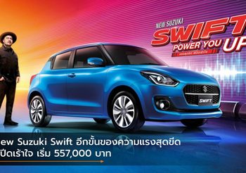 New Suzuki Swift อีกขั้นของความแรงสุดขีด สปีดเร้าใจ เริ่ม 557,000 บาท