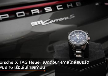 Porsche X TAG Heuer เปิดตัวนาฬิกาสไตล์สปอร์ต เพียง 16 เรือนในไทยเท่านั้น
