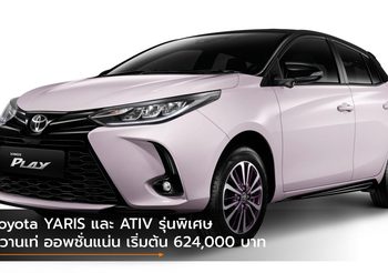 Toyota YARIS และ ATIV รุ่นพิเศษ หวานเท่ ออพชั่นแน่น เริ่มต้น 624,000 บาท
