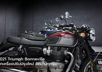 2021 Triumph Bonneville ยกเครื่องปรับปรุงใหม่ จัดเต็มทุกรุ่น