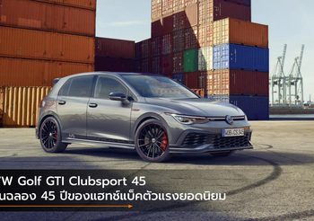 VW Golf GTI Clubsport 45 รุ่นฉลอง 45 ปีของแฮทช์แบ็คตัวแรงยอดนิยม