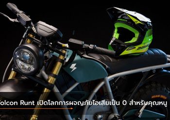 Volcon Runt เปิดโลกการผจญภัยไอเสียเป็น 0 สำหรับคุณหนู