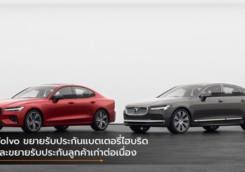 Volvo ขยายรับประกันแบตเตอรี่ไฮบริด และขยายรับประกันลูกค้าเก่าต่อเนื่อง
