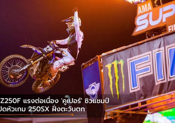 YZ250F แรงต่อเนื่อง ‘คูเปอร์’ ซิวแชมป์เปิดหัวเกม 250SX ฝั่งตะวันตก