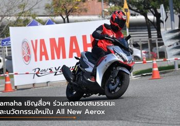 Yamaha เชิญสื่อฯ ร่วมทดสอบสมรรถนะและนวัตกรรมใหม่ใน All New Aerox