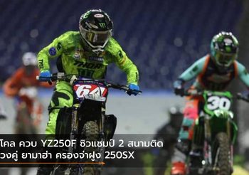 นิโคล ควบ YZ250F ซิวแชมป์ 2 สนามติด ควงคู่ ยามาฮ่า ครองจ่าฝูง 250SX