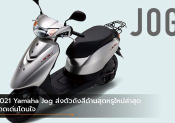 2021 Yamaha Jog ส่งตัวถังสีด้านสุดหรูใหม่ล่าสุด โดดเด่นโดนใจ