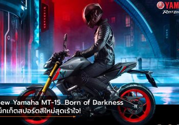 New Yamaha MT-15…Born of Darkness เน็กเก็ตสปอร์ตสีใหม่สุดเร้าใจ!