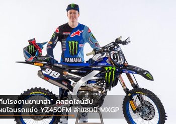 ทีมโรงงานยามาฮ่า คลอดไลน์อัป เผยโฉมรถแข่ง YZ450FM ล่าแชมป์ MXGP