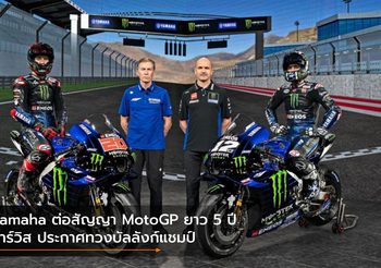 Yamaha ต่อสัญญา MotoGP ยาว 5 ปี ยาร์วิส ประกาศทวงบัลลังก์แชมป์