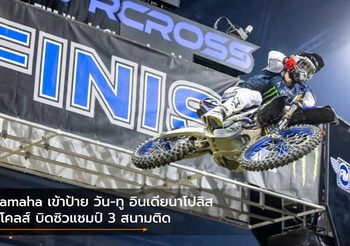 Yamaha เข้าป้าย วัน-ทู อินเดียนาโปลิส นิโคลส์ บิดซิวแชมป์ 3 สนามติด