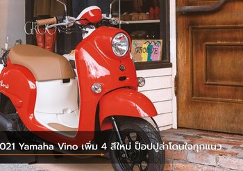 2021 Yamaha Vino เพิ่ม 4 สีใหม่ ป็อปปูล่าโดนใจทุกแนว