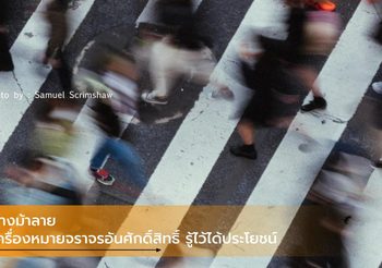 ทางม้าลาย เครื่องหมายจราจรอันศักดิ์สิทธิ์ที่ถูกมองข้าม รู้ไว้ได้ประโยชน์