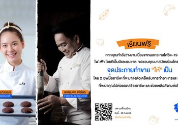 ไฟ-ฟ้า โดย ทีเอ็มบีและธนชาต เปิดคลาสเรียนฟรี! ในโครงการจุดประกาย ทำขาย “ให้” เป็น