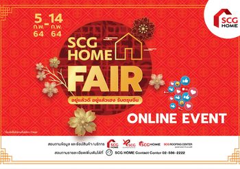 ช้อปกระหน่ำรับตรุษจีนกับงาน SCG HOME FAIR ONLINE EVENT อยู่แล้วดี อยู่แล้วเฮง รับตรุษจีน กับ เอสซีจี โฮม