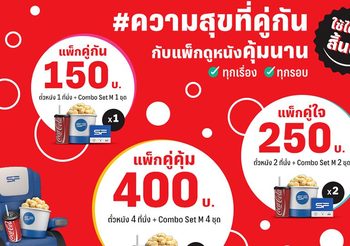 เอส เอฟ และโค้ก คิดมาให้ เอาใจแบบคู่คุ้ม กับแพ็กเกจ SF x Coke #ความสุขที่คู่กัน