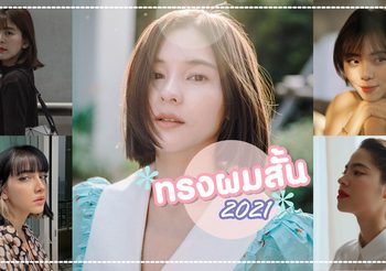 ทรงผมสั้น 2021 อัปเดตเทรนด์เซ็ตผมสั้น เปลี่ยนลุคให้กลายเป็นสาวสายเกา น่ารักเว่อร์!