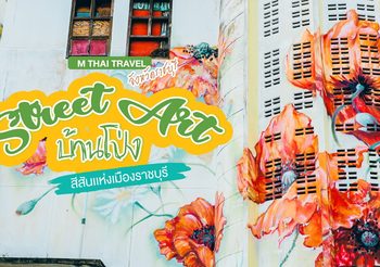 พิกัด Street Art เท่ๆ บ้านโป่ง สีสันเเห่งเมืองราชบุรี