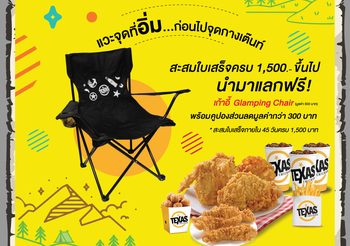 เท็กซัส ชิคเก้น จัดโปร ซื้อไก่ได้เก้าอี้ เอาใจสาวกสาย Glamping ให้ได้นั่งเก๋ก่อนใคร