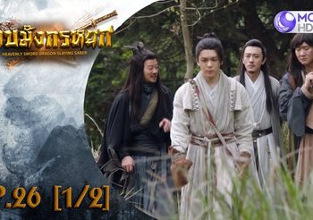 ดาบมังกรหยก EP.26 (ดูซีรี่ส์จีนเต็มเรื่อง)