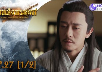 ดาบมังกรหยก EP.27 (ดูซีรี่ส์จีนเต็มเรื่อง)