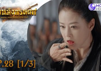 ดาบมังกรหยก EP.28 (ดูซีรี่ส์จีนเต็มเรื่อง)