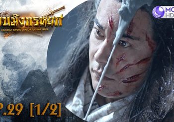 ดาบมังกรหยก EP.29 (ดูซีรี่ส์จีนเต็มเรื่อง)