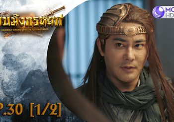 ดาบมังกรหยก EP.30 (ดูซีรี่ส์จีนเต็มเรื่อง)