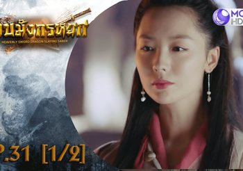 ดาบมังกรหยก EP.31 (ดูซีรี่ส์จีนเต็มเรื่อง)