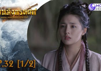 ดาบมังกรหยก EP.32 (ดูซีรี่ส์จีนเต็มเรื่อง)
